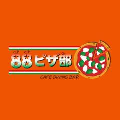 ８８ピザ部