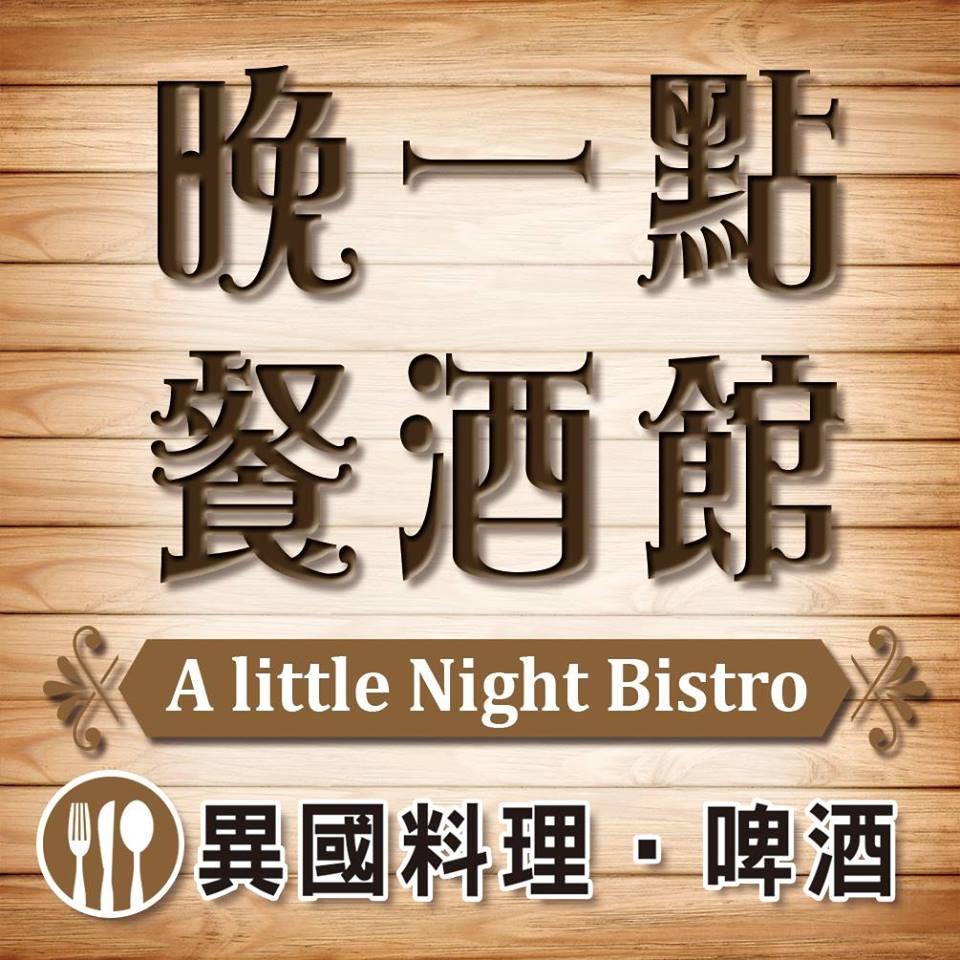 晚一點 餐酒館