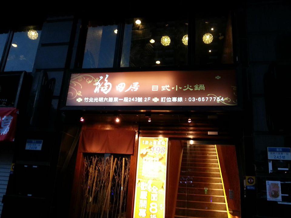 福田居日式小火鍋