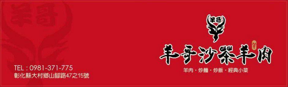 羊哥沙茶羊肉