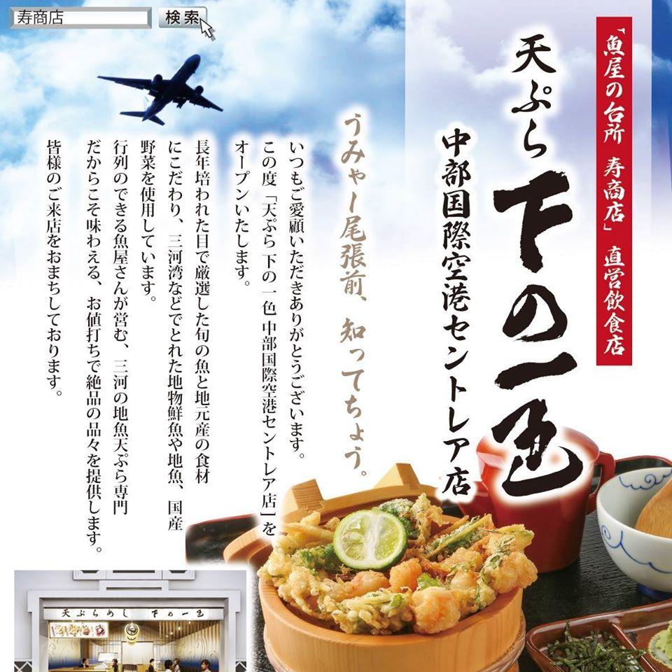 天ぷら下の一色　中部国際空港セントレア店