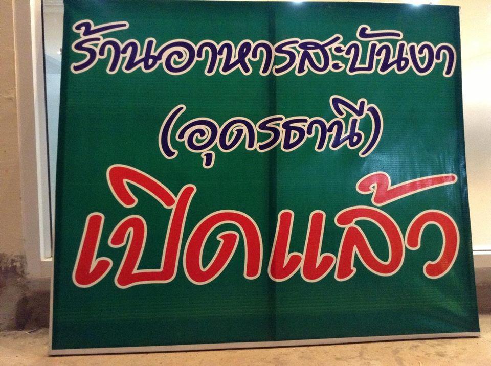 ร้านอาหารสะบันงา - อุดรธานี