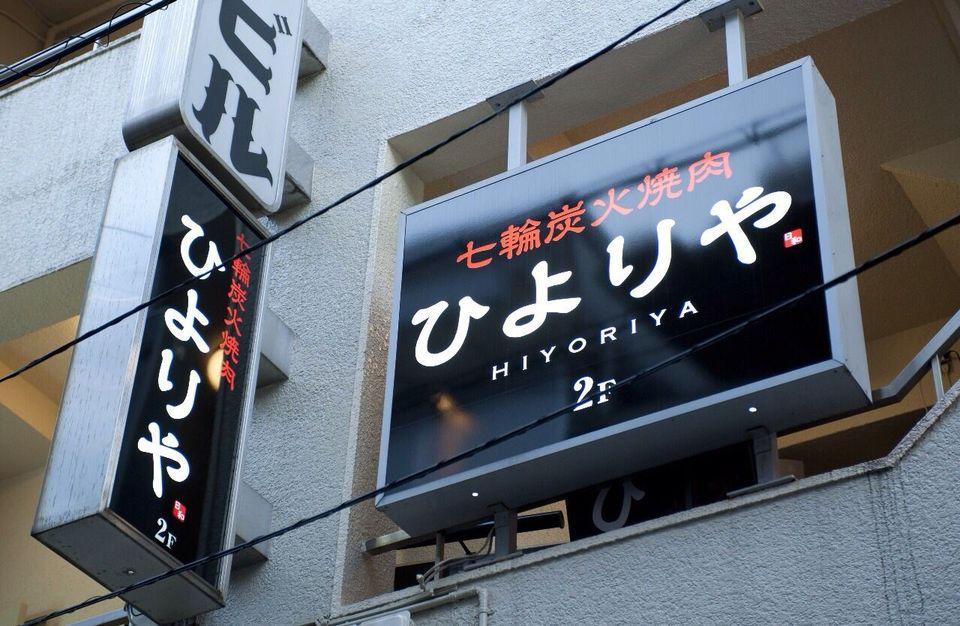 ひよりや