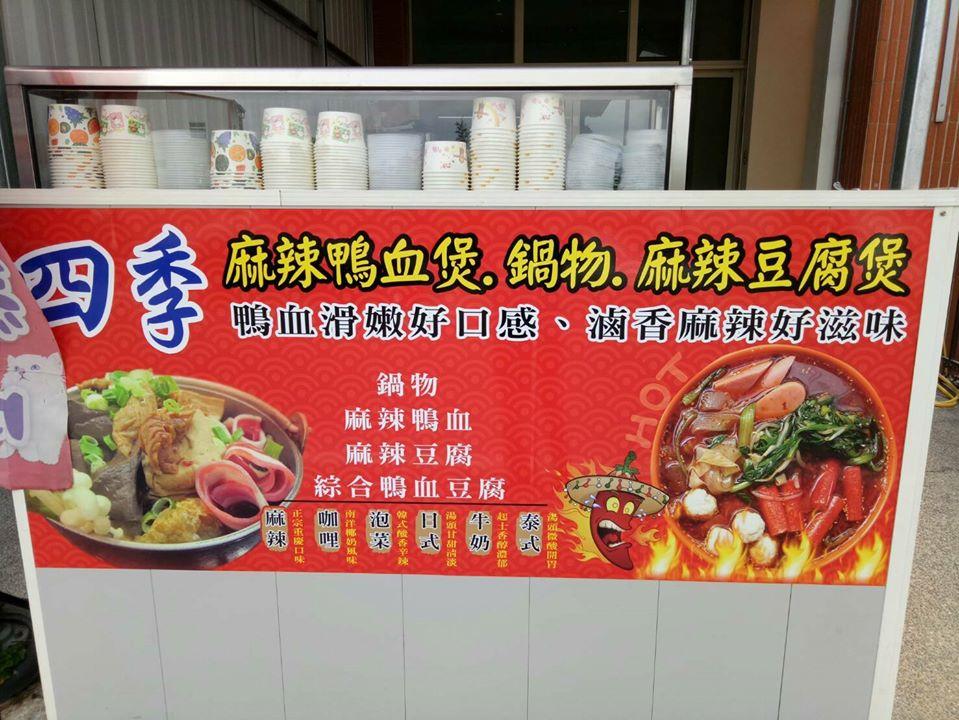 四季麻辣煲。鍋物