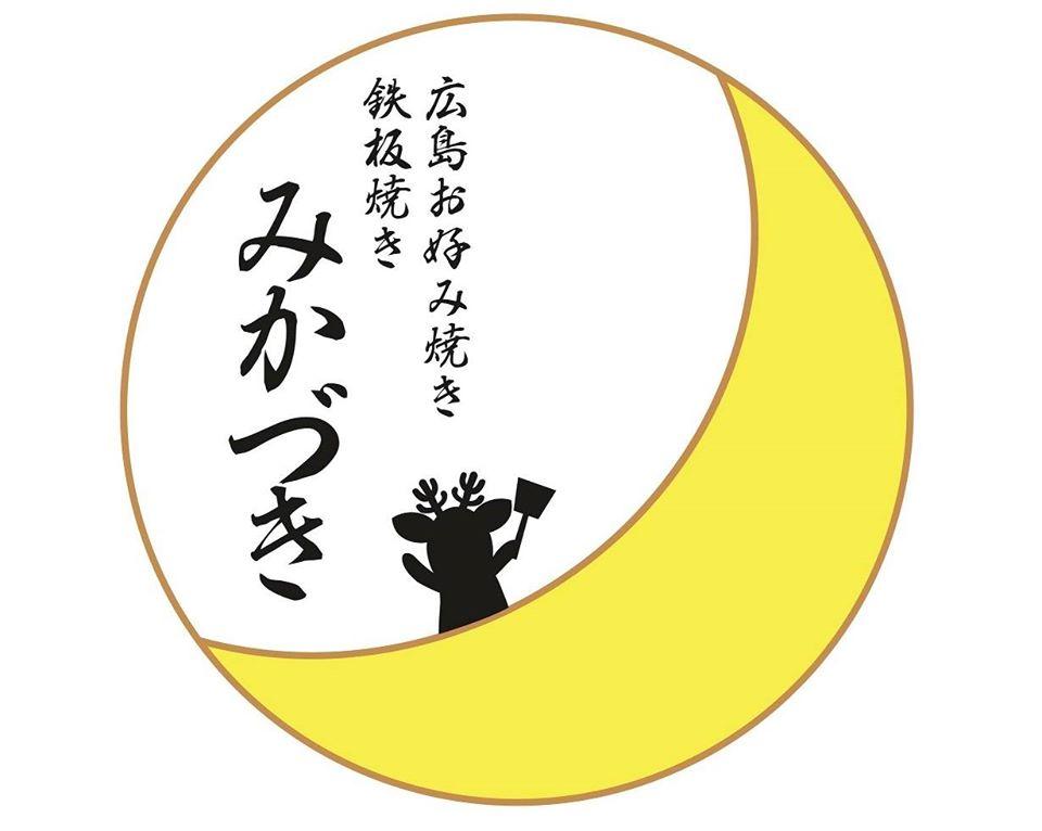 広島お好み焼 みかづき