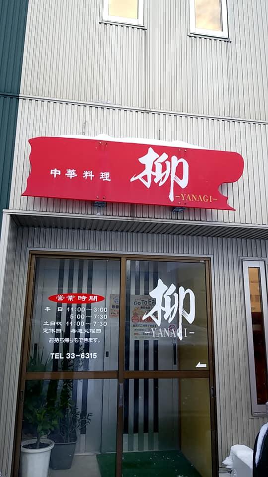 中華料理やなぎ