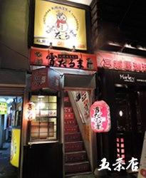 札幌ジンギスカン 雪だるま 五条店
