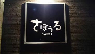 BAR さぼぅる