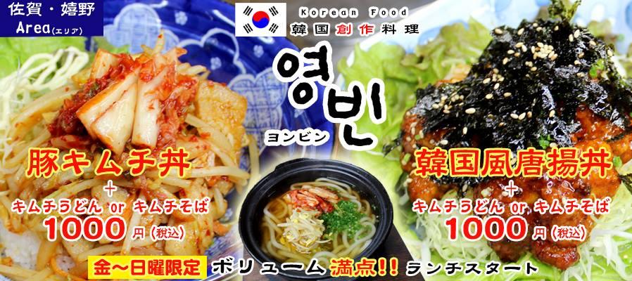 韓国 創作料理 ヨンビン