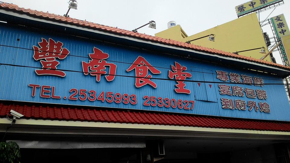 豐南食堂