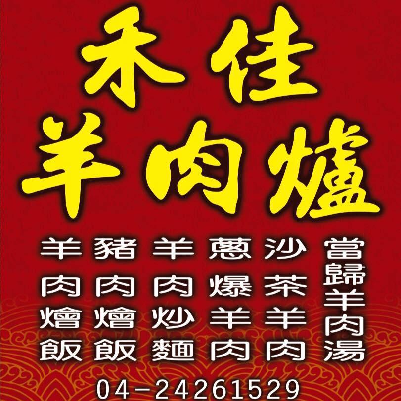 禾佳羊燴館