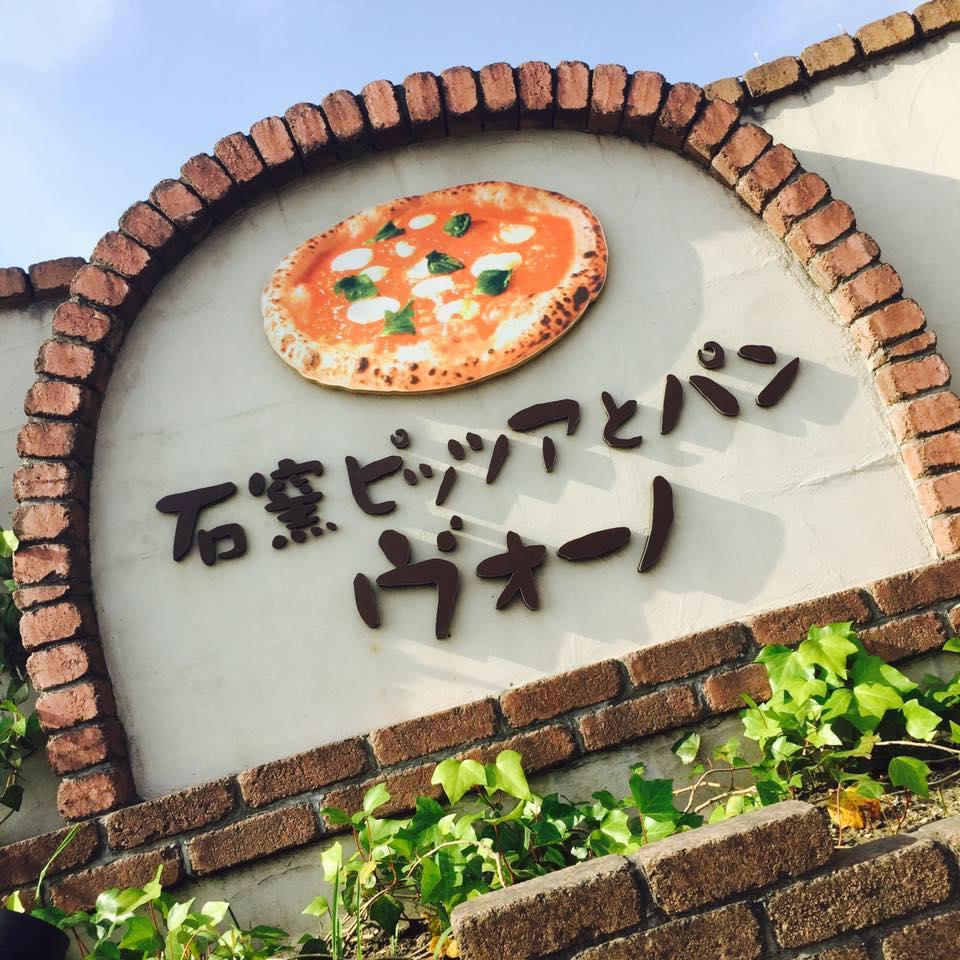 石窯ピッツァ　ヴォ―ノ