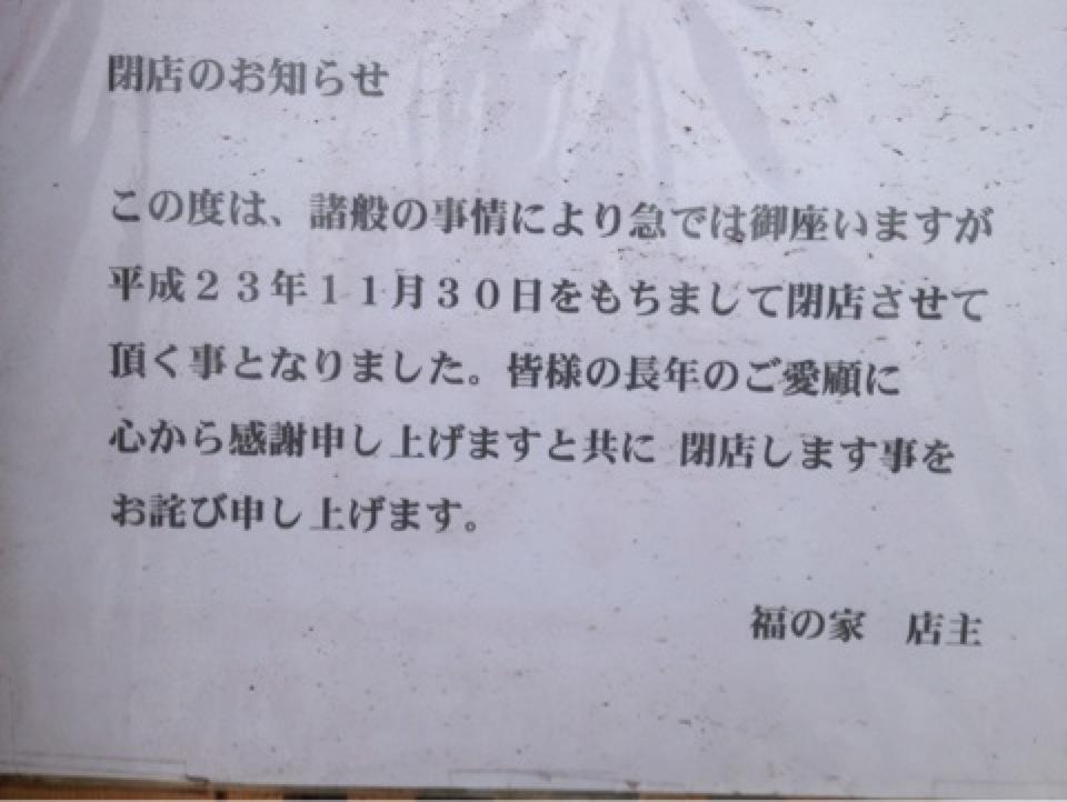 福の家