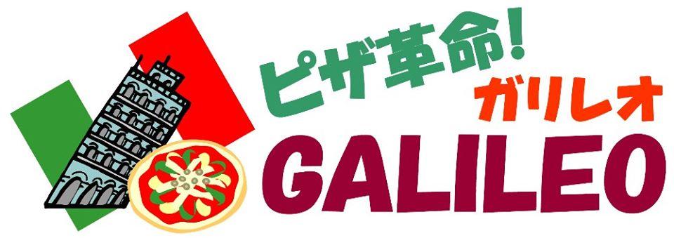 Pizza GALILEO 【ピザ革命！ガリレオ】 沖縄
