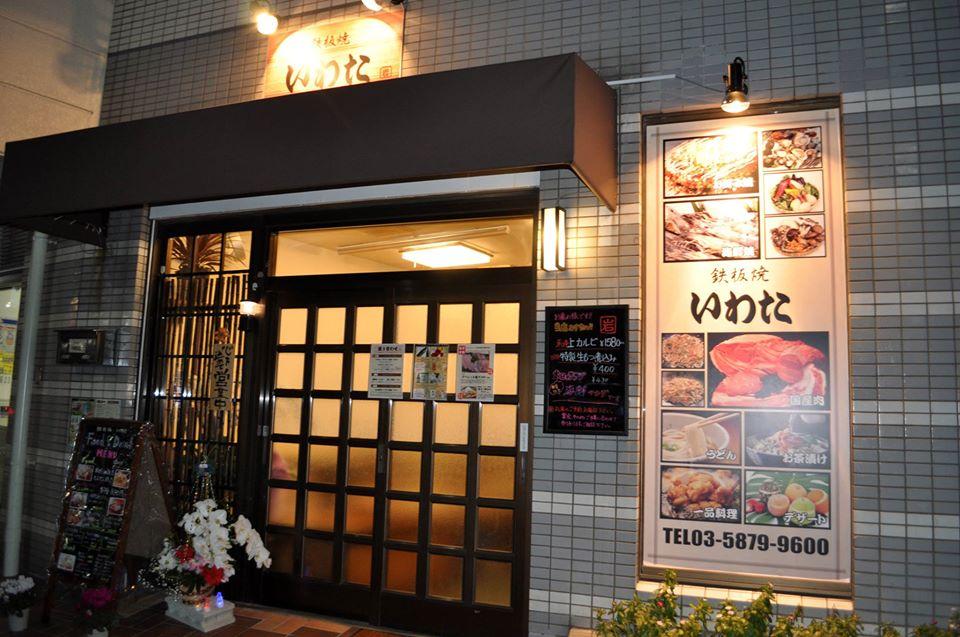 鉄板焼いわた