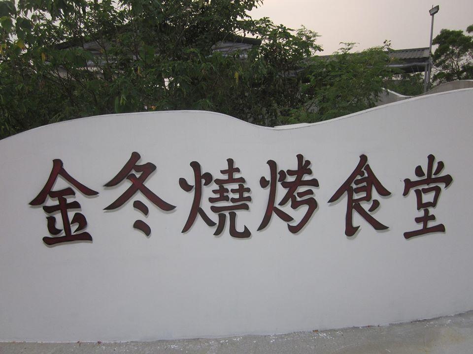 金冬燒烤食堂