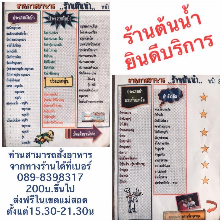 ร้านต้นน้ำ ข้าวต้ม-อาหารตามสั่ง
