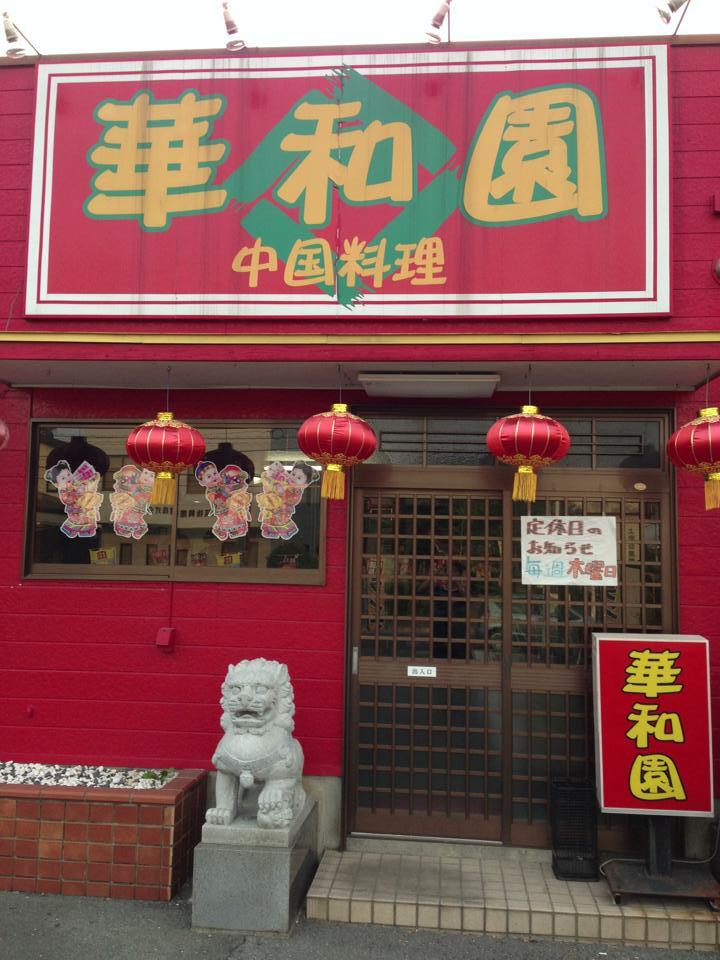 華和園