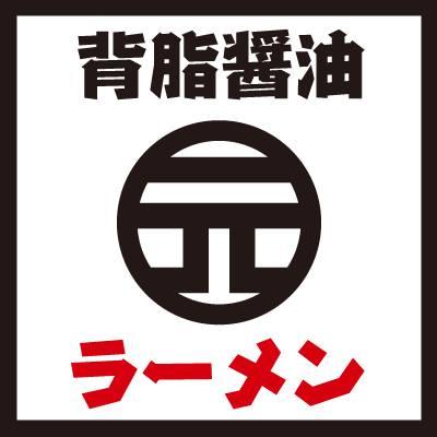 背脂醤油ラーメンげん