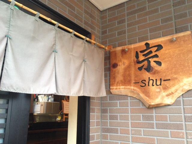 寿司酒菜ダイニング 宗-shu-