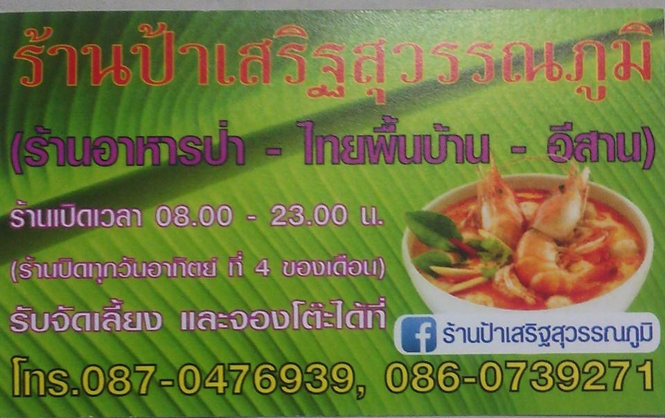 ร้านป้าเสริฐสุวรรณภูมิ
