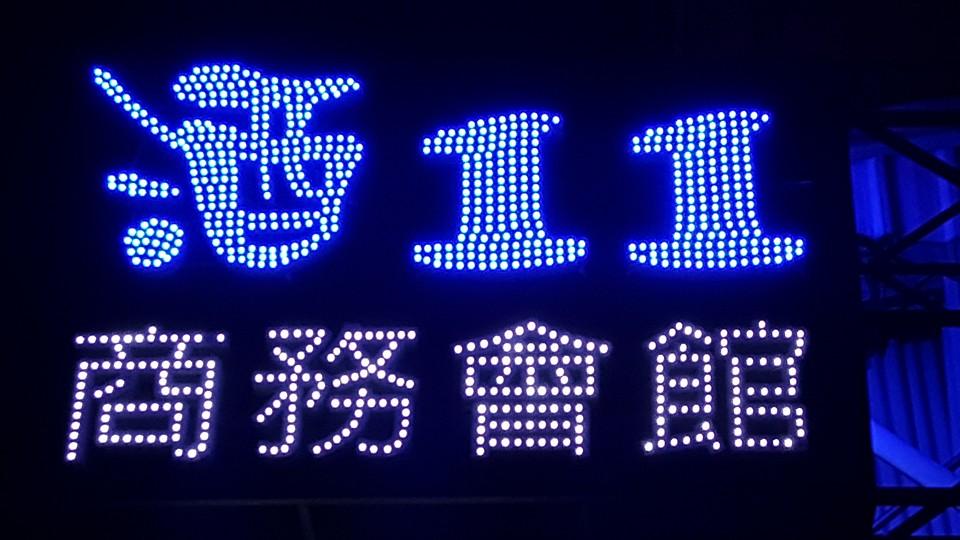 酒 1 1商務會館