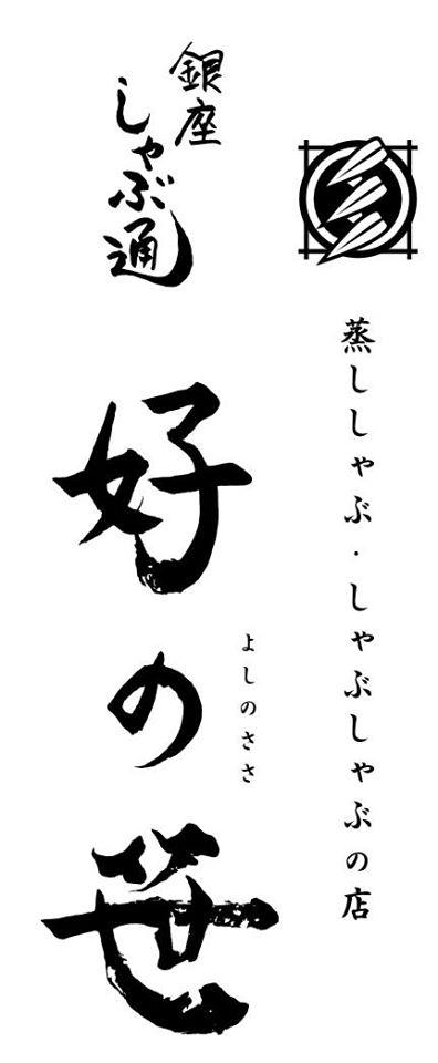 銀座しゃぶ通 好の笹