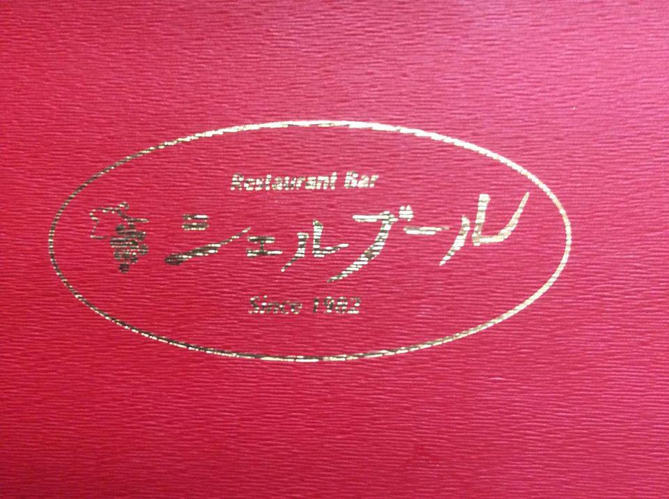 シェルブール 茅場町
