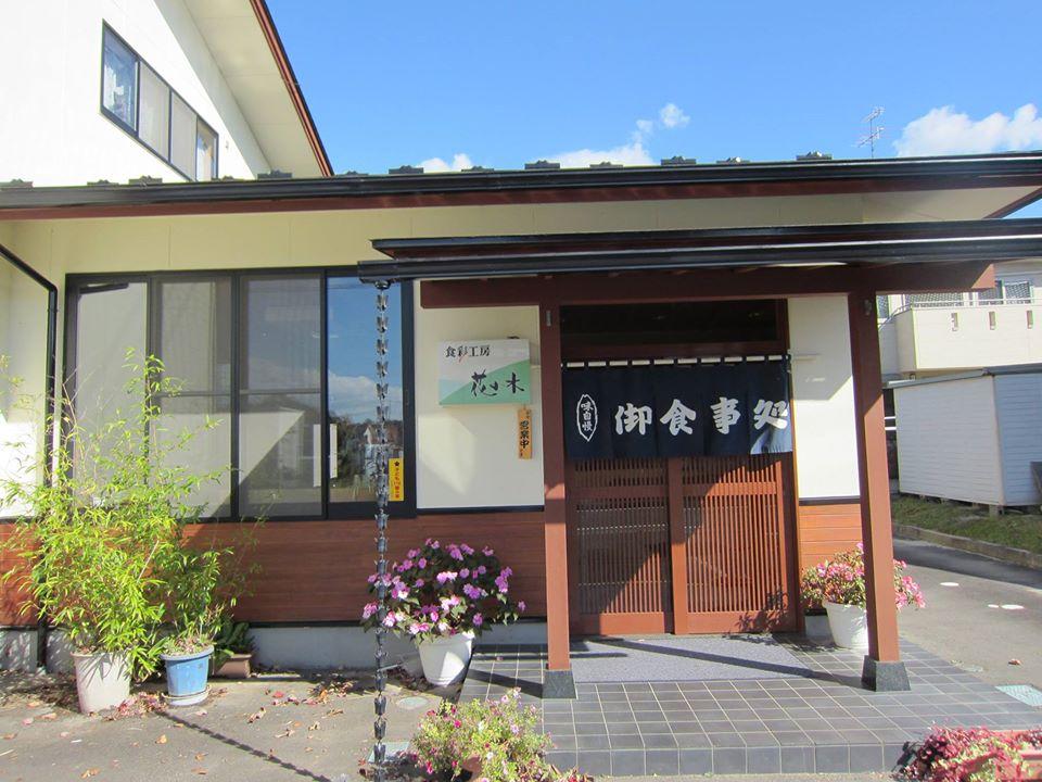 食彩工房　花の木