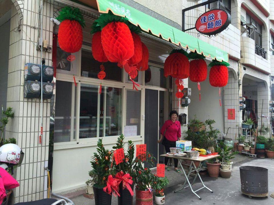 禾泰麵館（原佳欣）