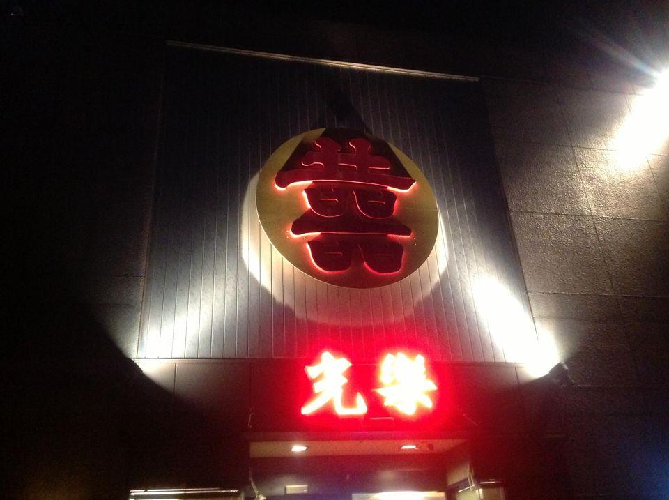 中華料理 光楽