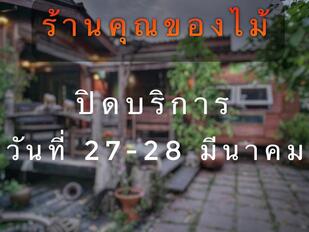 ร้านคุณของไม้