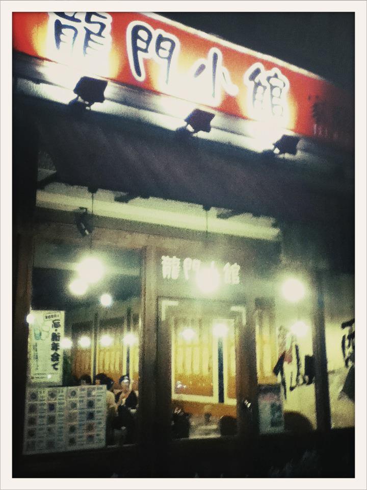 本場中華 龍門小館