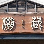 まるは 潮蔵