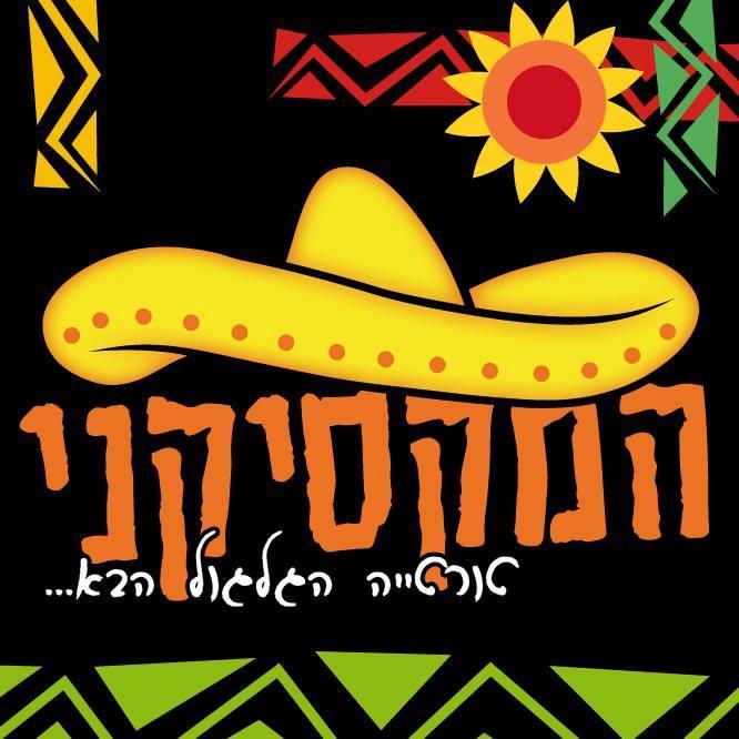 המקסיקני מצפה רמון