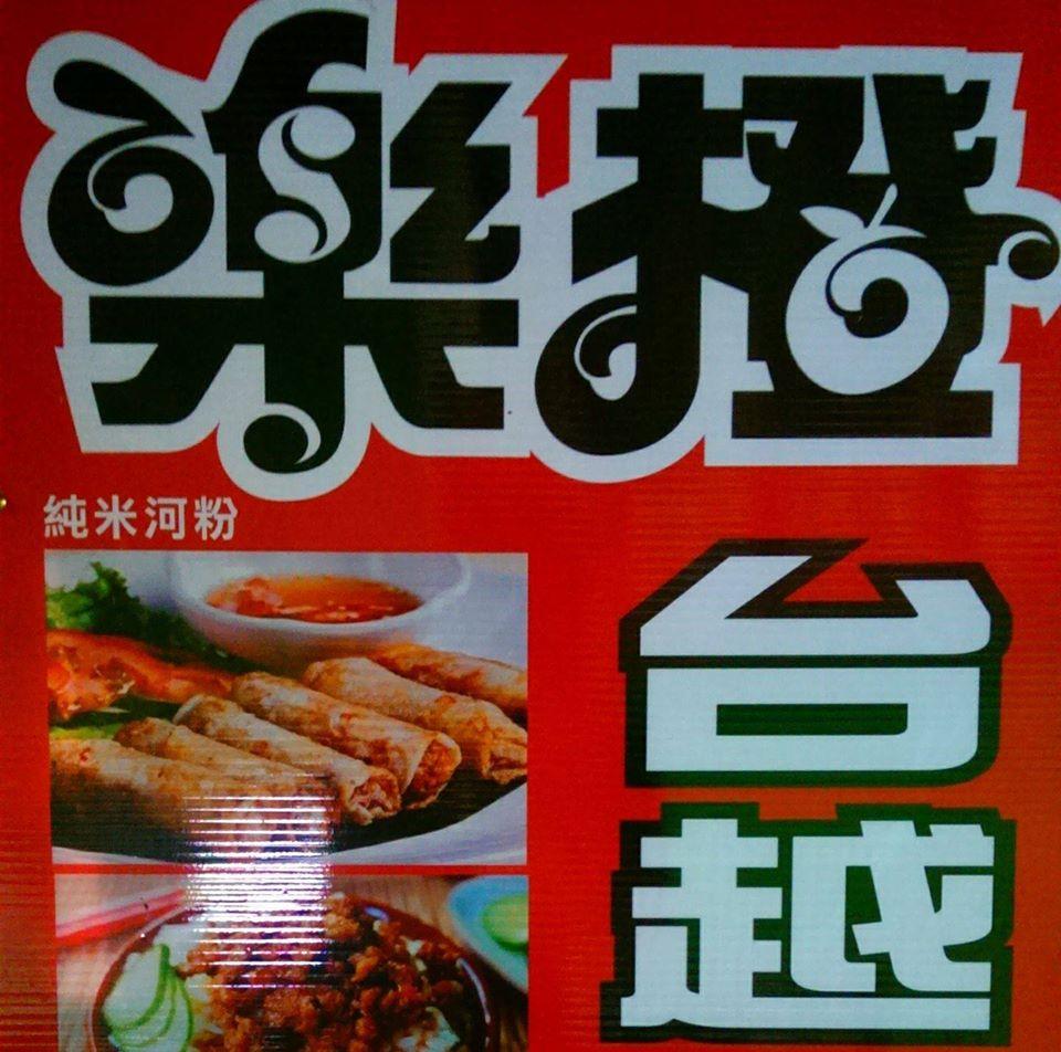 樂橙舒食早餐