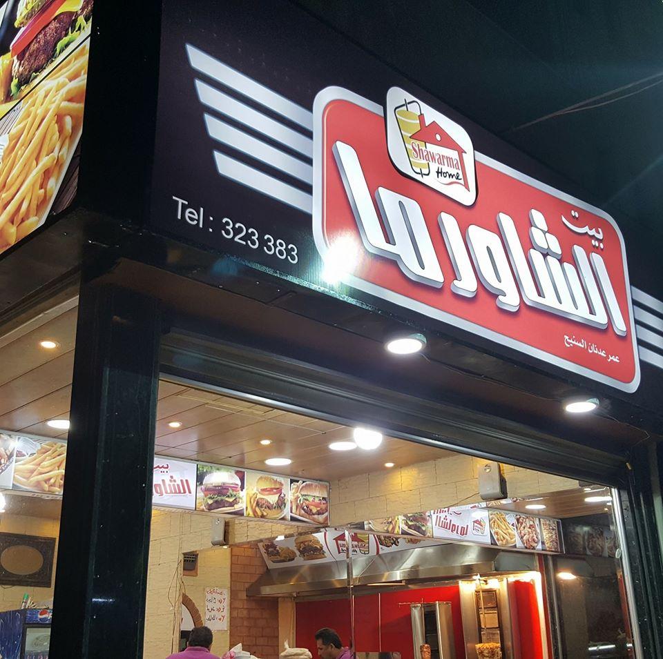 بيت الشاورما