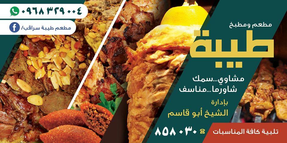 مطعم طيبة سراقب