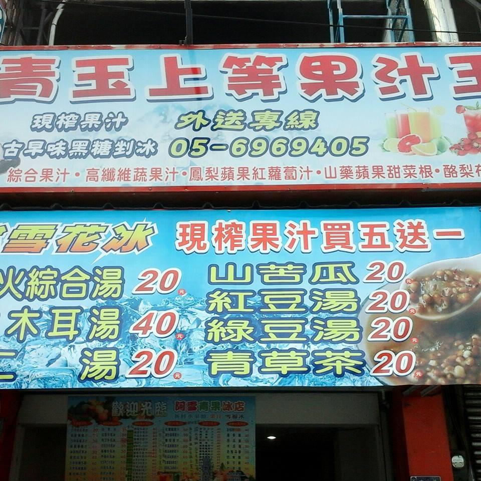 青玉上等果汁王