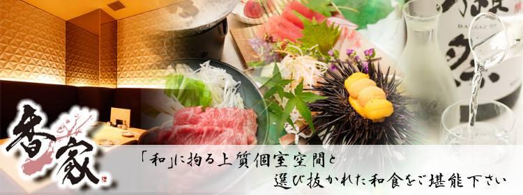 香家 kouya 銀座店　寛ぎの個室と和食