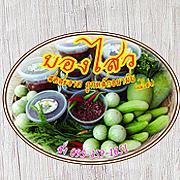 บองไสว น้ำพริกปลาร้า