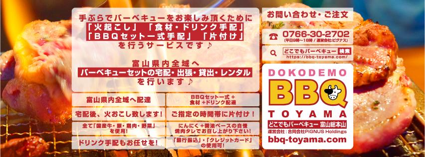 どこでもバーベキュー 富山総本山