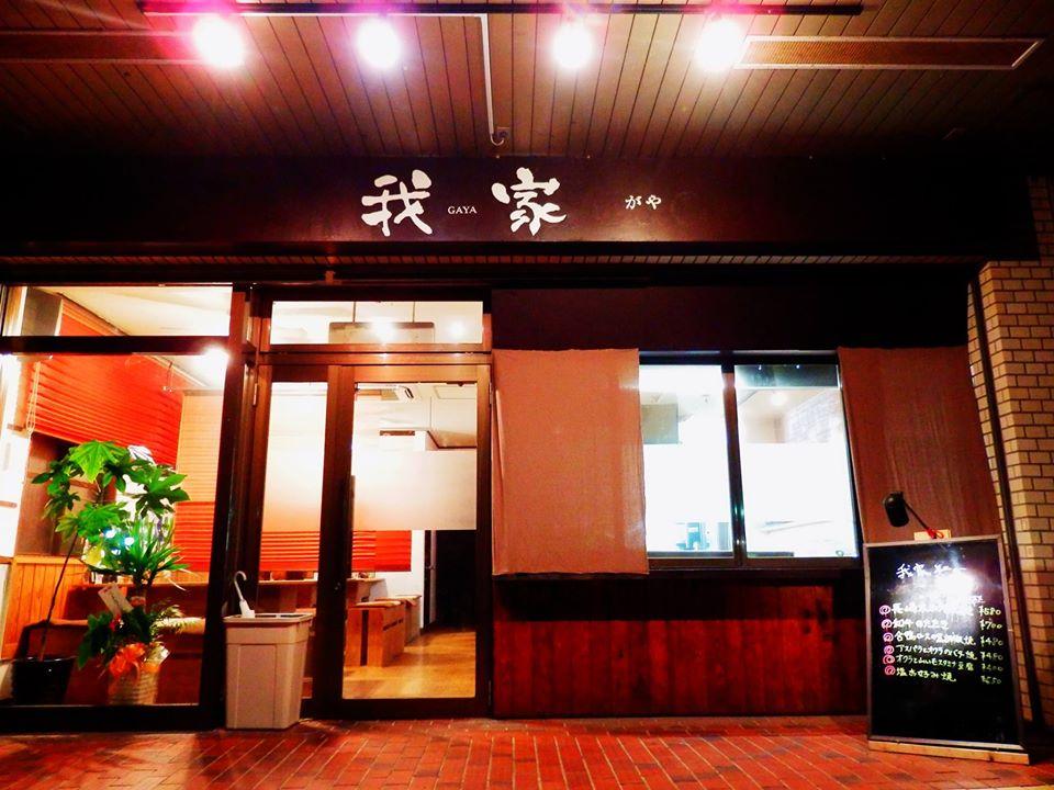 我家