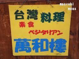 萬和楼（ばんわろう）Banwaro ,Vegetarian