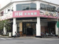田園蒙古烤肉餐廳