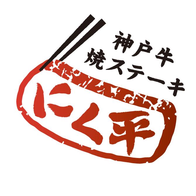 にく平