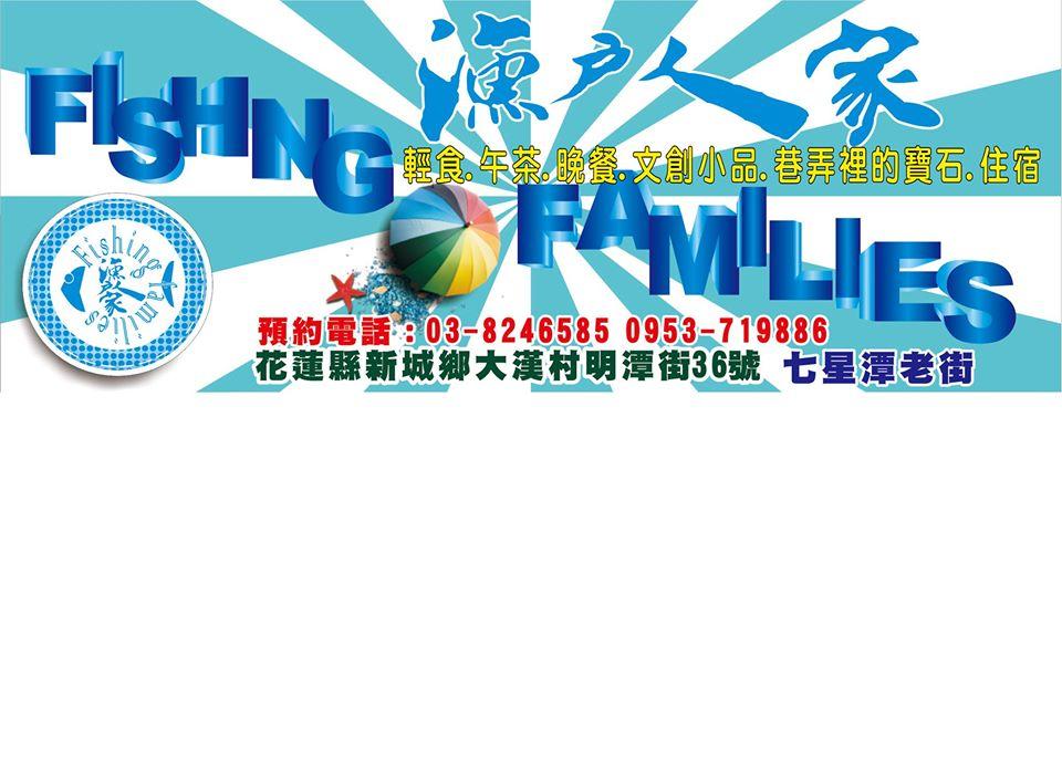 漁戶人家