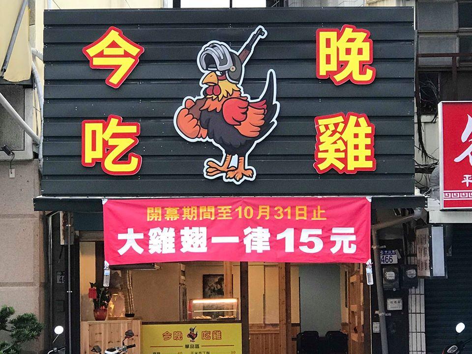 今晚吃雞