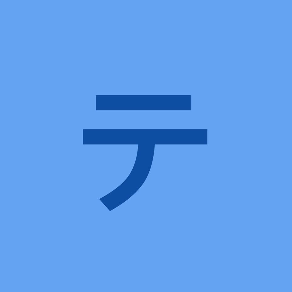 テストテ