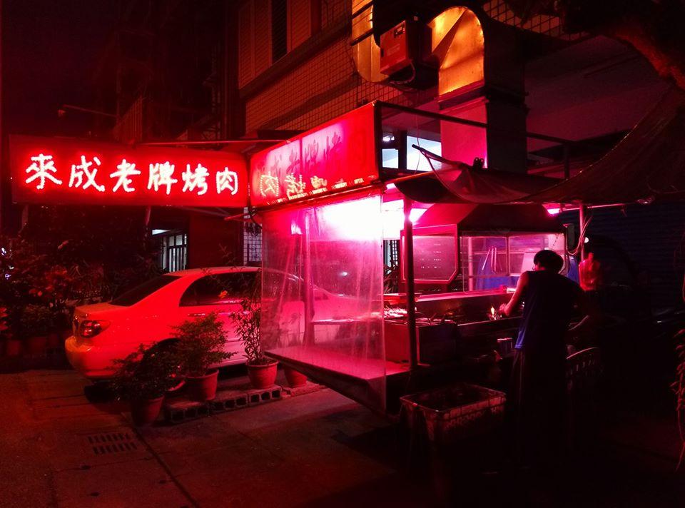 來成老牌烤肉